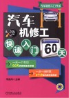 汽车机修工快速入门60天