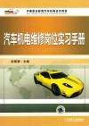 汽车机电维修岗位实习手册
