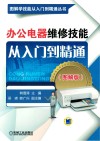 办公电器维修技能从入门到精通  图解版封面