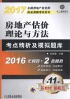 全国房地产估价师执业资格考试用书  房地产估价理论与方法  考点精析及模拟题库