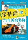 零基础学汽车美容装饰  第2版