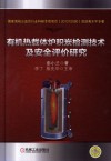 有机热载体炉积炭检测技术及安全评价研究封面