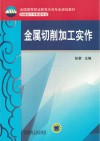 金属切削加工实作