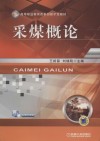 采煤概论封面