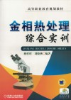 金相热处理综合实训封面