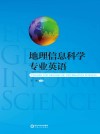 地理信息科学专业英语