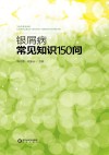 银屑病常见知识150问封面