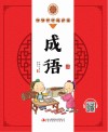 咿咿呀呀起步读  成语  全彩注音版