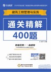 建筑工程管理实务通关精解400题