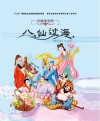 八仙过海