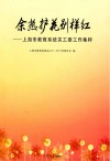 余热护花别样红 上海市教育系统关工委工作集粹封面