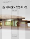 关东民俗文化村民居改造设计研究