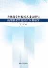 吉林省乡村振兴人才支撑与新型职业农民培育问题研究