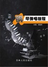 钢琴弹唱教程