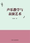 声乐教学与表演艺术