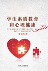 学生素质教育和心理健康