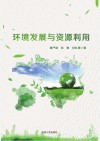 环境发展与资源利用封面