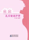 社区乳房健康护理封面