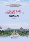 《中山市中心城区抗震防灾规划（2013-2020年）》编制说明封面