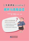 专家细说内分泌疾病丛书  肥胖与高脂肪症