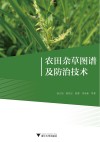 农田杂草图谱及防治技术封面