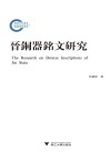 晋铜器铭文研究