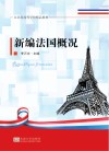 新编法国概况
