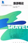 旅游概论