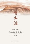 “黄土派”作家研究文集