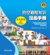 防空避险知识漫画手册  社区居民版封面