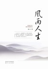 风雨人生 封面