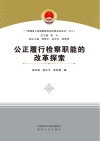 公正履行检察职能的改革探索