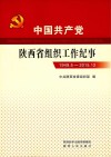 中国共产党陕西省组织工作纪事