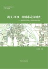 巩义2030  由城市走向城乡