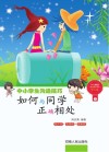 如何与同学正确相处