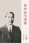 孙中山与河南