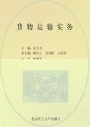 货物运输实务封面