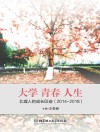 大学  青春  人生  北理人的成长印迹2014-2018