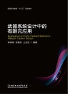 武器系统设计中的有限元应用