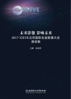 未来影像  影响未来  2017 ICEVE北京国际先进影像大会演讲集