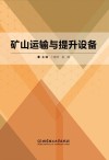 矿山运输与提升设备封面