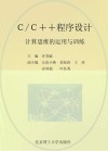 C/C++程序设计  计算思维的运用与训练