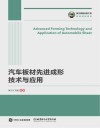 汽车板材先进成形技术与应用封面