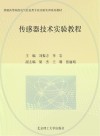 传感器技术实验教程