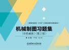 机械制图习题集  非机械类  第2版