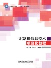 计算机信息技术项目化教程