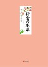 新食疗本草
