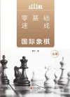 零基础速成国际象棋  上