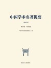 中国学术名著提要  明代编 电子书封面