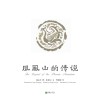 凤凰山的传说